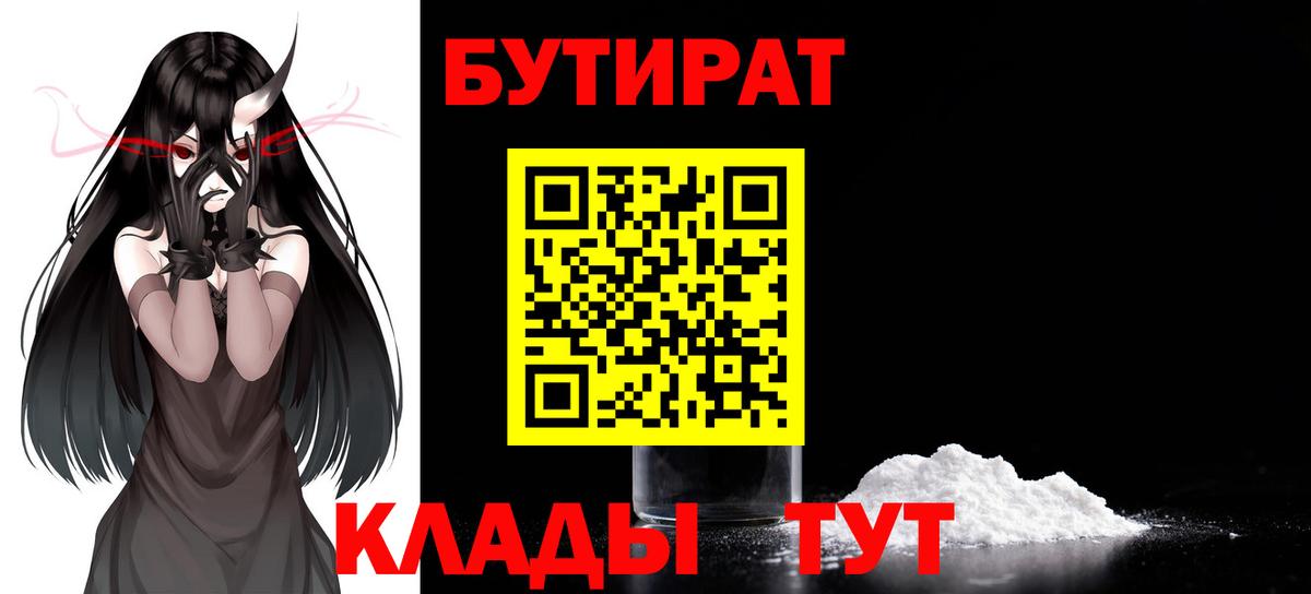 Бутират  БУТИРАТ 1.4BDO  Вход с VPN  Ишим 